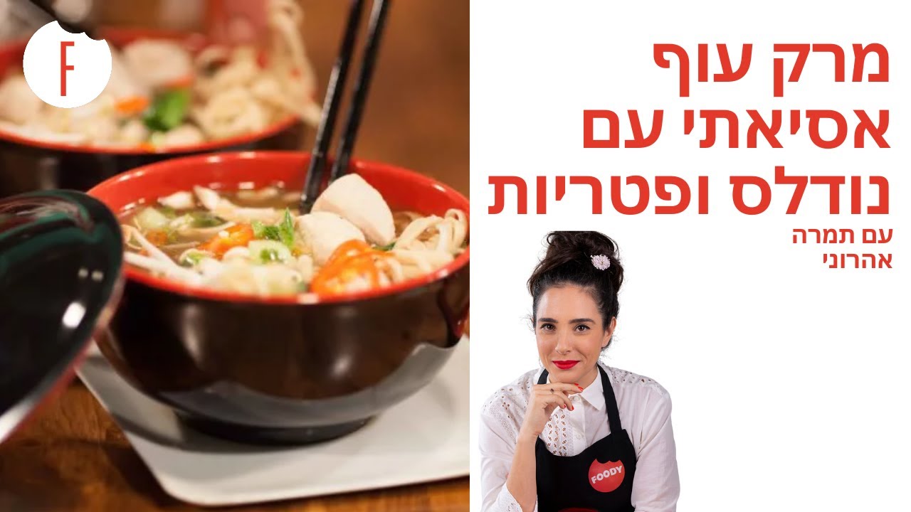 מתכון למרק עוף אסיאתי עם אטריות ופטריות של תמרה אהוני