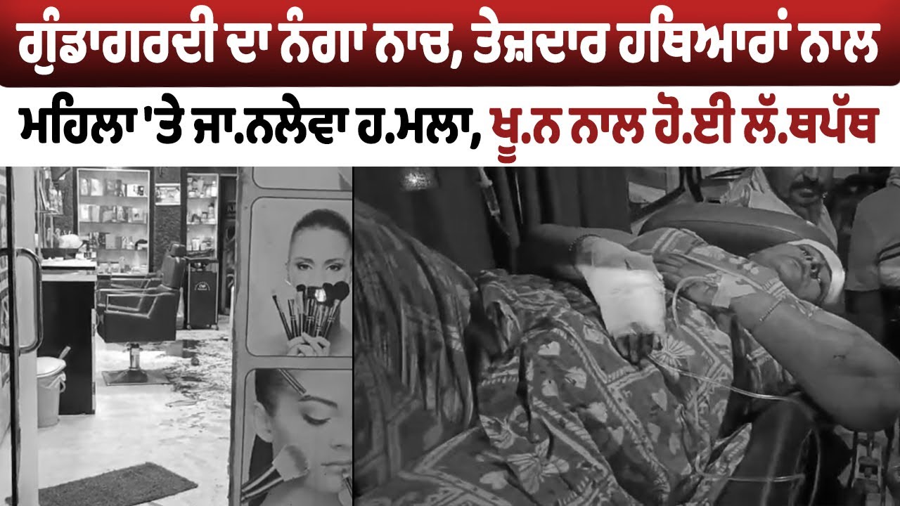 LIVE | Malout Crime | ਗੁੰਡਾਗਰਦੀ ਦਾ ਨੰਗਾ ਨਾਚ, ਤੇਜ਼ਦਾਰ ਹਥਿਆਰਾਂ ਨਾਲ ਮਹਿਲਾ 'ਤੇ ਜਾਨਲੇਵਾ ਹ.ਮਲਾ