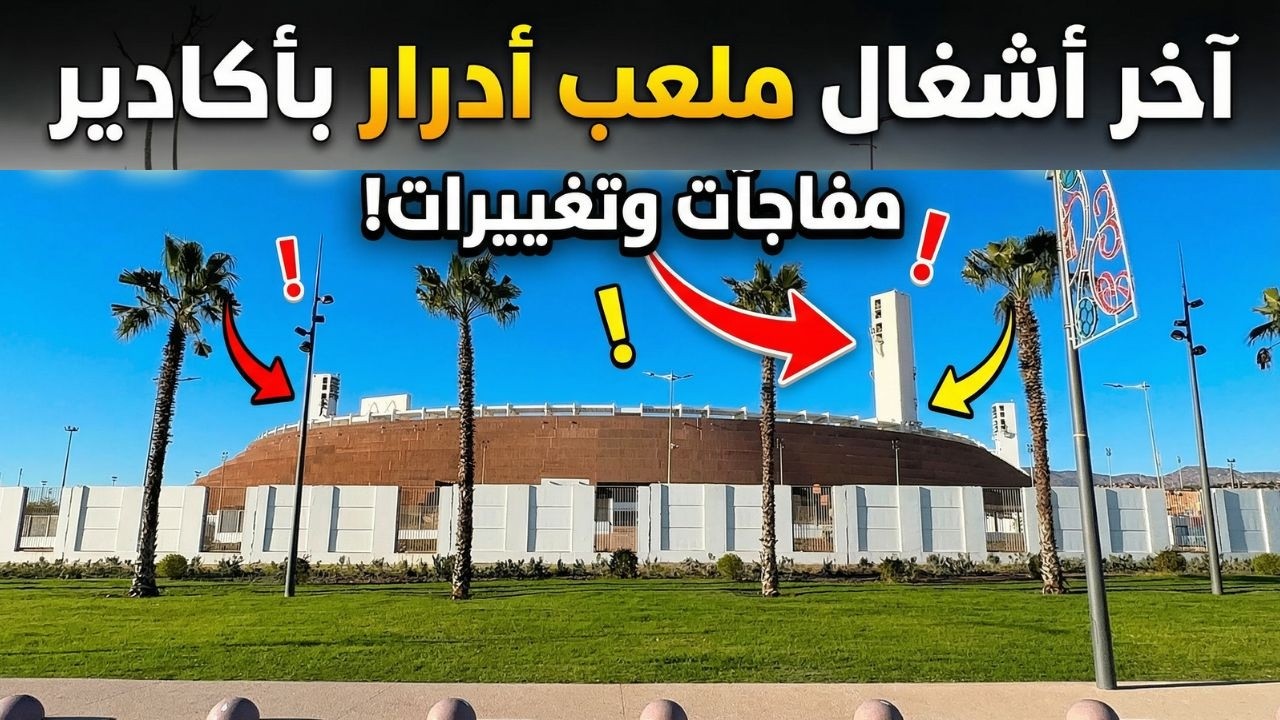 آخر أشغال ملعب ادرار أكادير بناء  قاعة مغطاة كبيرة ومسبح اولمبي عملاق.