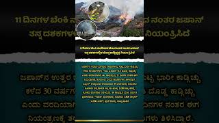 #shortsfeed​ #shorts​ #kannada​ #trending​ #news​ #omg​ #viral​ #japan #wildfire