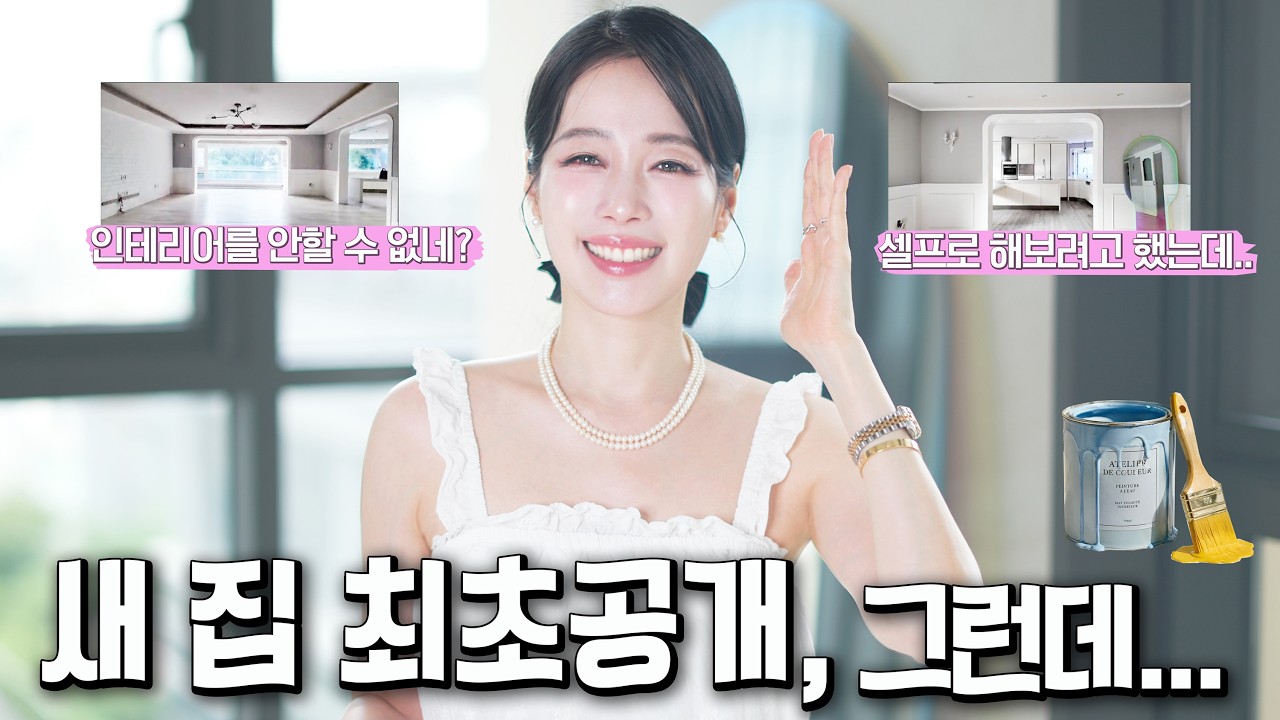 집만들기𝟏🏡 새 집 최초 공개❗️입주하자마자 하자 😱 60평 리모델링 Before 공개