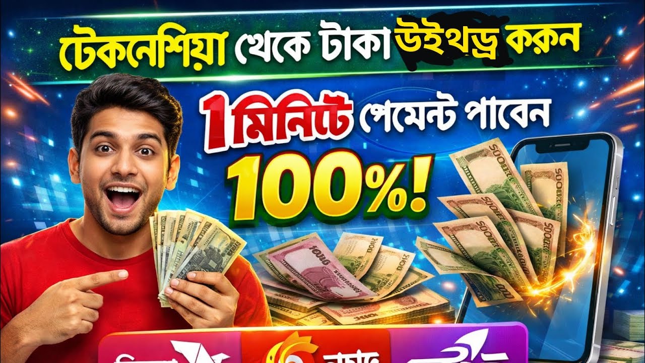 টেকনেশিয়া থেকে টাকা উইথড্র করার সহজ পদ্ধতি! how to earning  withdraw from technetia