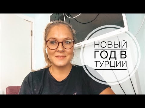 НОВЫЙ ГОД В ТУРЦИИ! / ИЩЕМ ГОРЯЩИЕ ПУТЕВКИ! / СТОИТ ЛИ ЕХАТЬ НА НОВЫЙ ГОД В ТУРЦИЮ? КАКАЯ ПОГОДА?