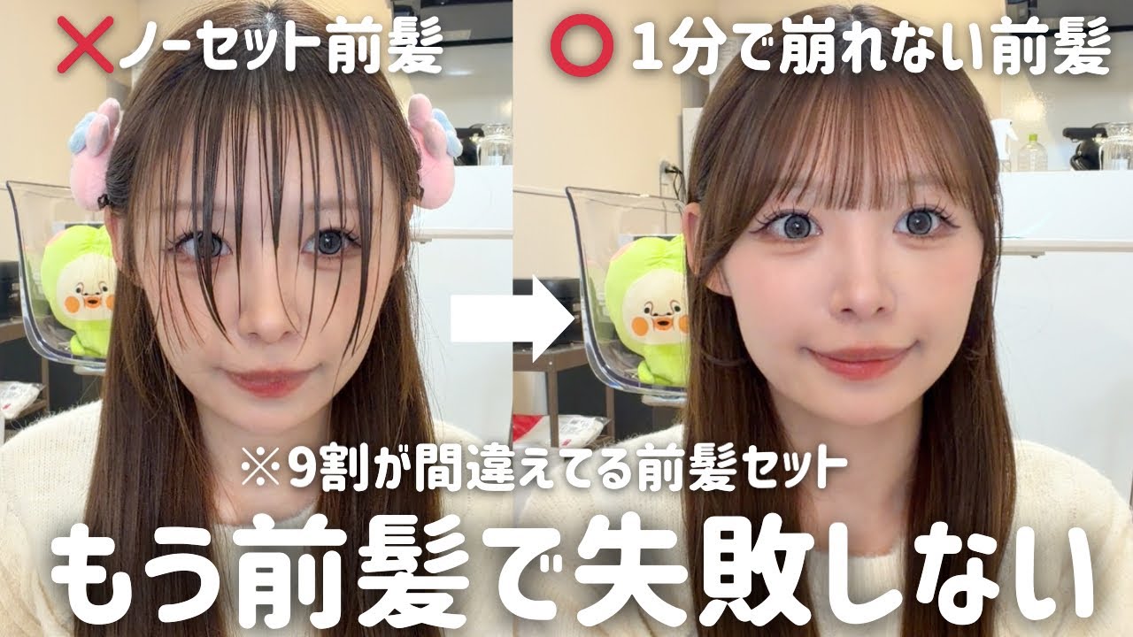【垢抜け前髪】誰でも簡単に出来る1日中可愛い崩れない前髪の作り方🎀1分で別人級に盛れるよ👀✨