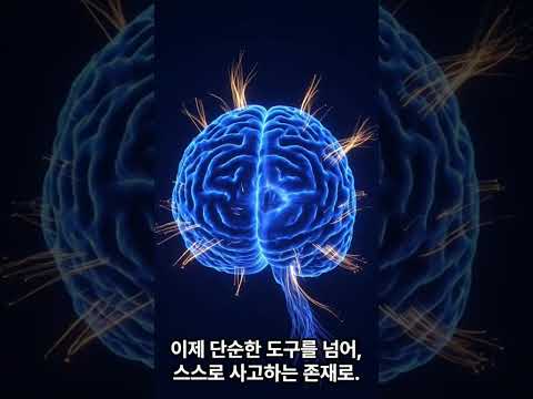 2030년 현실이 될 초지능 AGI의 탄생  #AGI #인공지능 #AI #미래기술 #초지능 #딥러닝 #Grok #Vrew #AI영상 #쇼츠