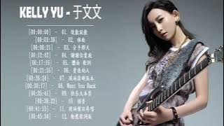 最好的歌 于文文, 汇编最好的歌曲 于文文2021, Kelly Yu 大陆领先的音乐明星