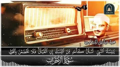 تلاوة خيالية لشيخ القراء محمد صديق المنشاوي رحمه الله ما تيسر من سورة (الأحزاب)