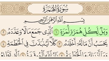 سورة الهمزة مكتوبة بصوت سعد الغامدي