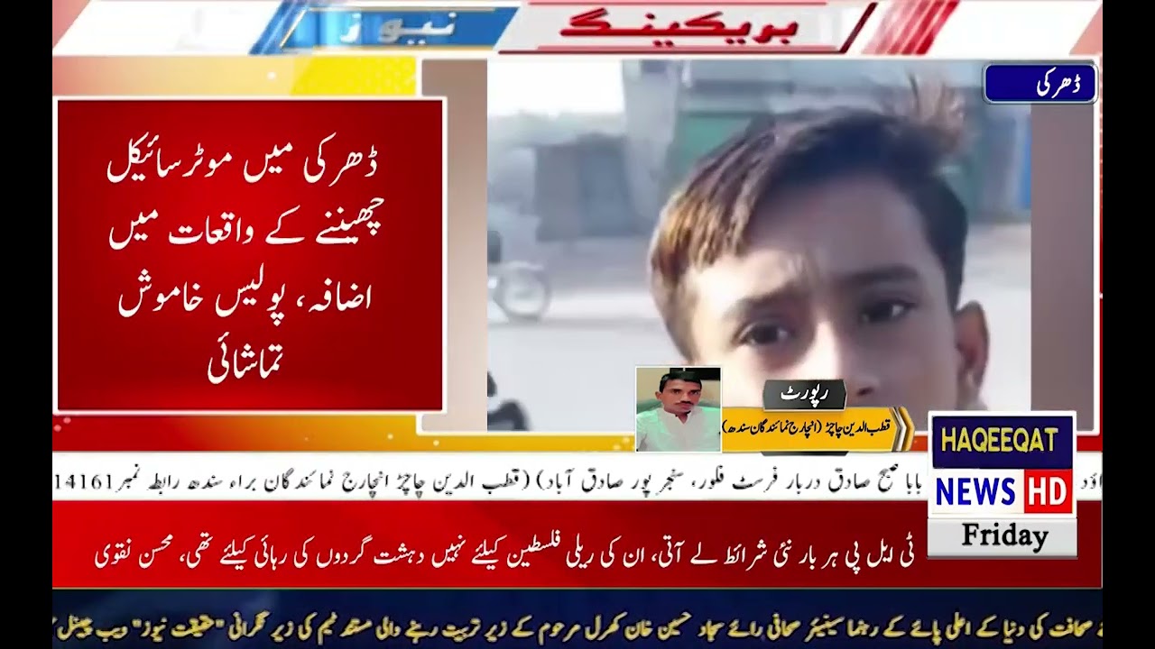 Daharki:Incidents of snatching motorcycles from Waqar Chachar studentpolice remain silent spectators