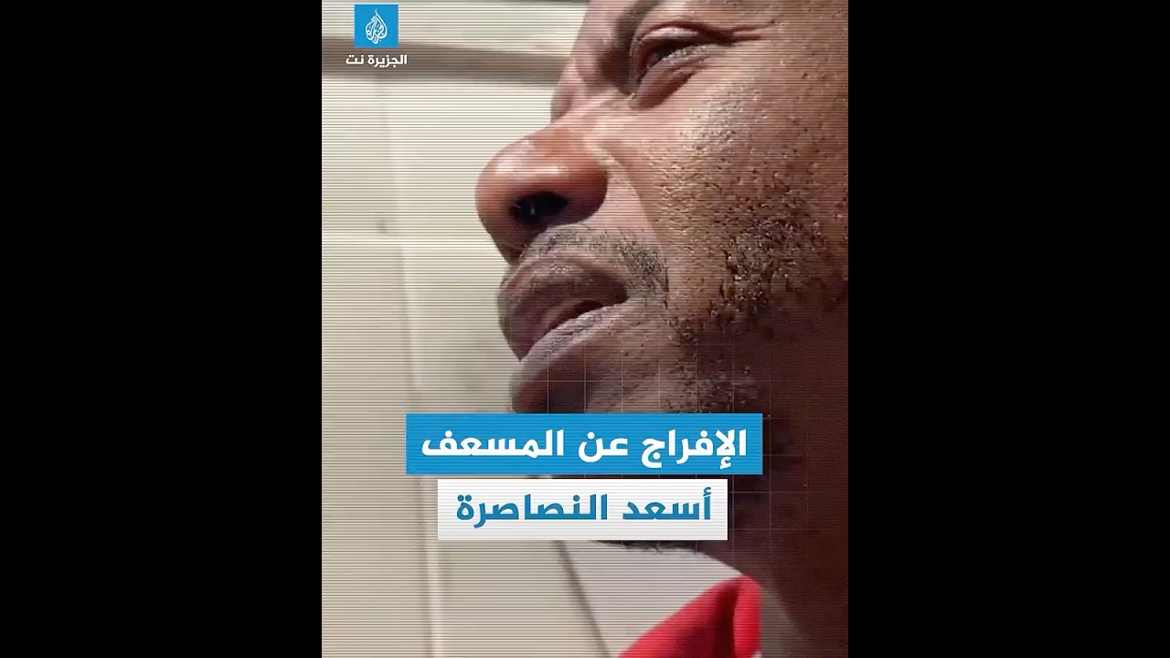اللحظات الأولى للإفراج عن أسعد النصاصرة، الناجي من مجزرة تل السلطان