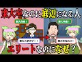 東大卒なのに底辺になる方法!落ちこぼれるタイプとは?東京大学生エリート【ずんだもん&ゆっくり解説】