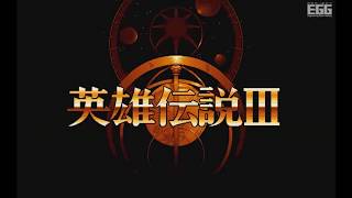 英雄伝説III 白き魔女 リニューアル for PC-9801（1994）