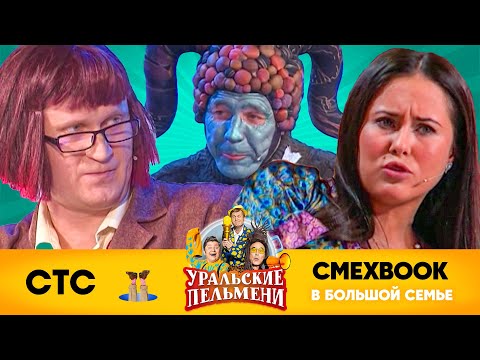 Смехbook | В Большой Семье | Уральские Пельмени