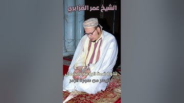 من روائع التلاوات : تلاوة عطرة جميلة من سورة الزمر للشيخ عمر القزابري