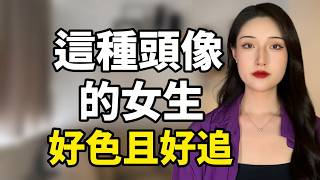Download Lagu 判斷女生好不好追，看她的頭像就知道了！丨兩性丨情感丨戀愛 MP3