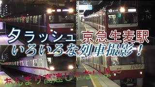 【夕ラッシュ】京急生麦駅でいろいろな列車撮影！