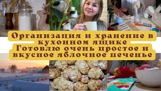 ОРГАНИЗАЦИЯ ХРАНЕНИЯ НА КУХНЕ 🐝  РАСХЛАМЛЕНИЕ В КУХОННОМ ЯЩИКЕ 👩‍🍳 ГОТОВЛЮ ЯБЛОЧНОЕ ПЕЧЕНЬЕ 🍪