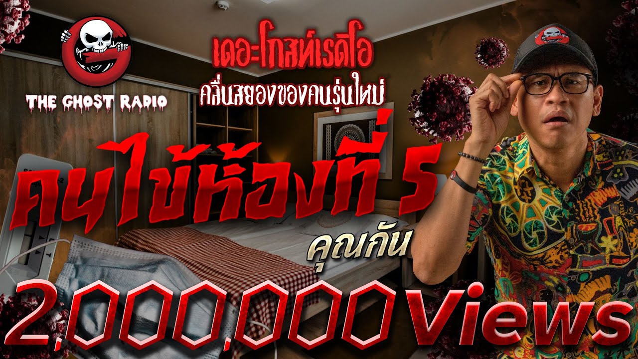 คนไข้ห้องที่ 5 • คุณกัน | 30 ต.ค. 65 | THE GHOST RADIO