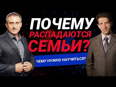 Почему распадаются семьи? Научитесь вести диалог