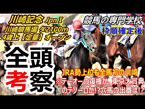 【川崎記念2023】全頭考察 課題のあるJRA所属馬の扱いがカギ