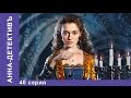 Видео . Анна - Детективъ. 40 серия. StarMedia. Детектив с элементами Мистики