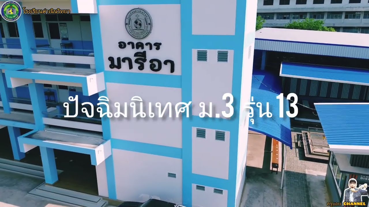 ปัจฉิม​นิเทศ​ จบ​ปีการศึกษา​2565​ ม.3รุ่น13​ โรงเรียน​ดำเนิน​วิทยา​
