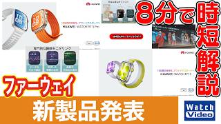 ファーウェイ 新製品発表【法林岳之のケータイしようぜ!!／863／2026年6月5日公開】