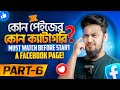 কোন পেইজের কোন ক্যাটাগরি? Part 06 - Which Page Category is Perfect for Your Facebook Page