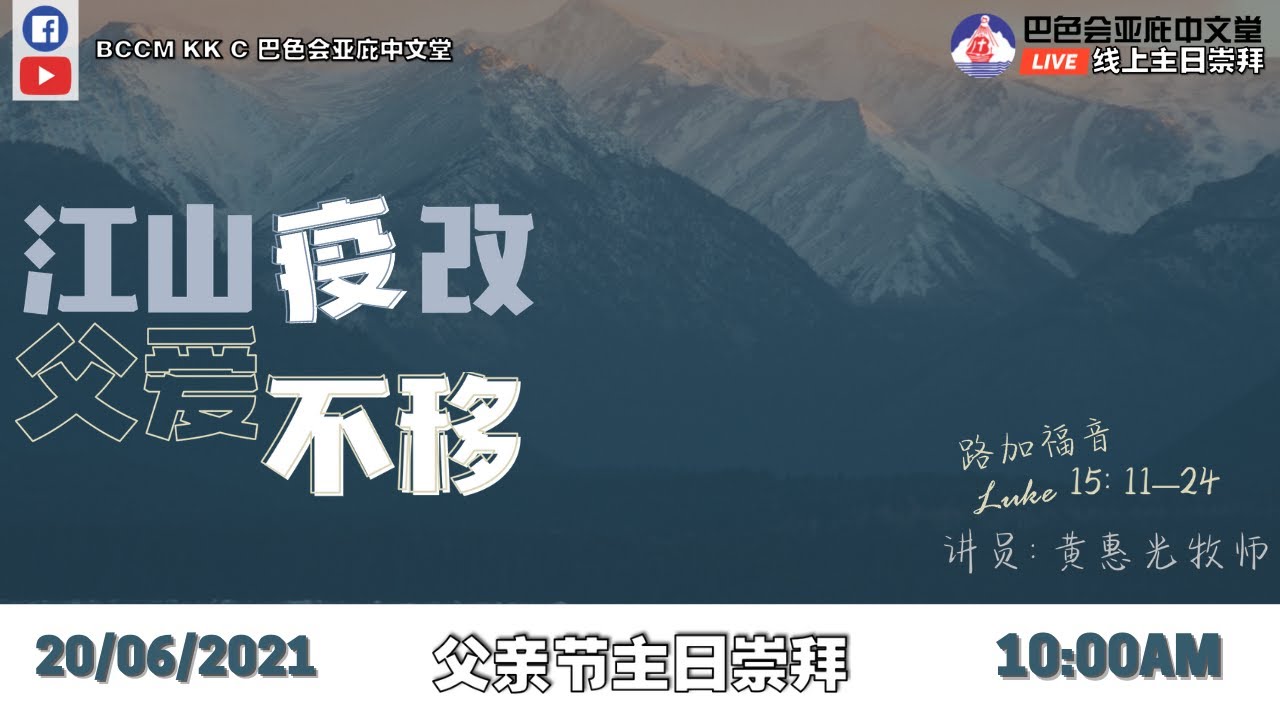 巴色会亚庇中文堂线上父亲节主日崇拜