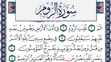 سورة الروم مكتوبة محمد جبريل Surah Al Rom Mohammd Jpreel برواية حفص عن عاصم