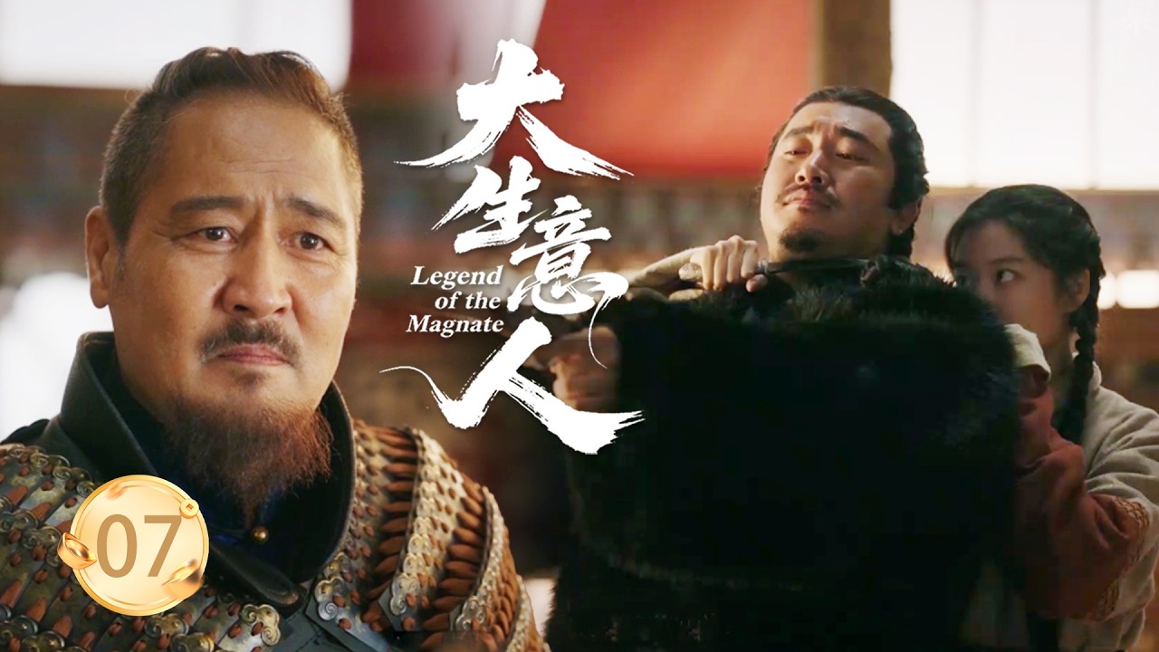 【大生意人EP7】16歲女僕僅憑一把小刀救下草原王，當場被收作義女，成為草原公主！