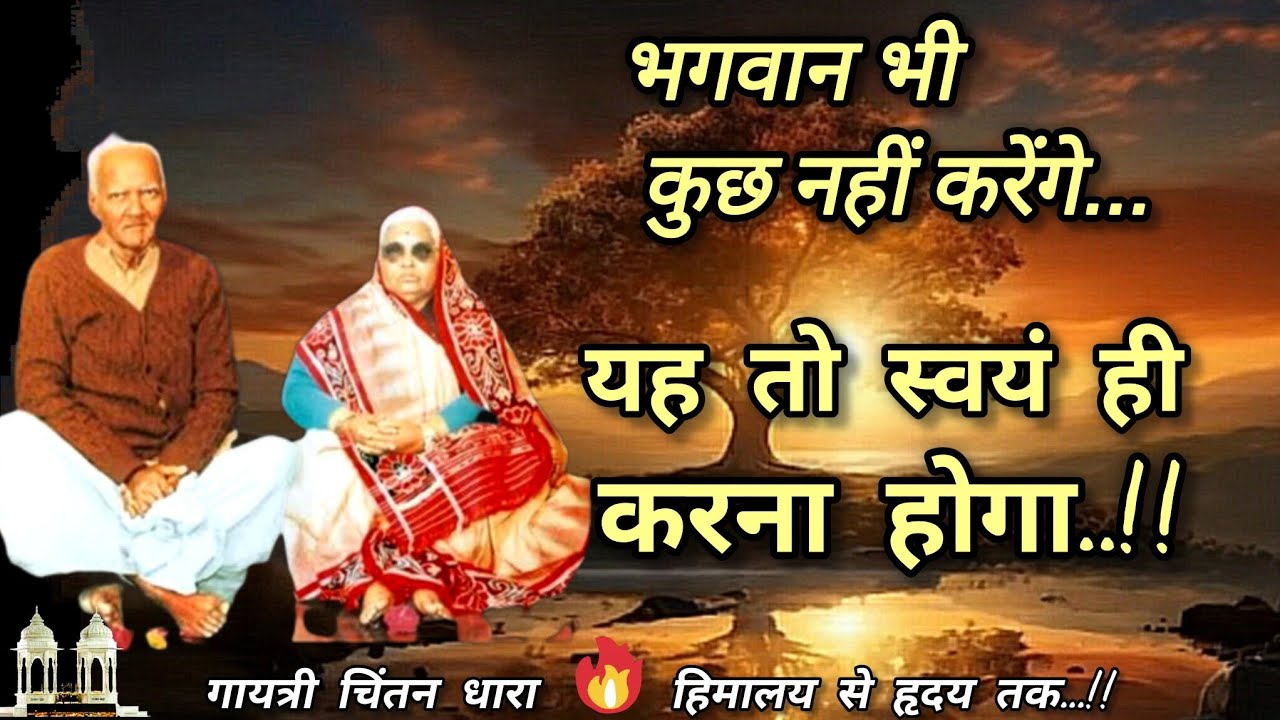 भगवान भी कुछ नहीं करेंगे... यह तो स्वयं ही करना होगा... # गुरुदेव# गायत्री परिवार# महाकाल