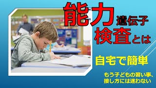 ＃能力遺伝子検査とは　自宅で簡単もう＃子どもの習い事、＃接し方には迷わない