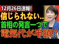 誰も予想しなかった奇跡――高市首相の一言で電気料金が半分に減った本当の理由とは
