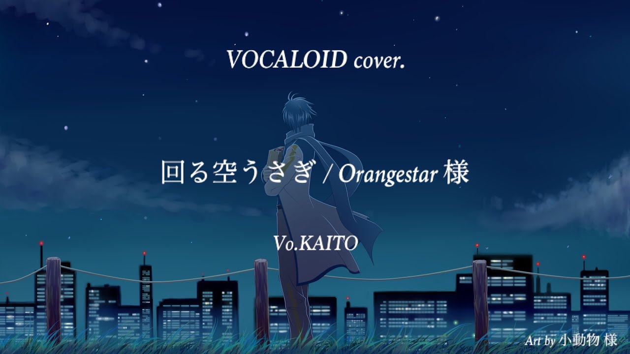 VOCALOID cover.】回る空うさぎ / Orangestar 様 feat.KAITO - YouTube