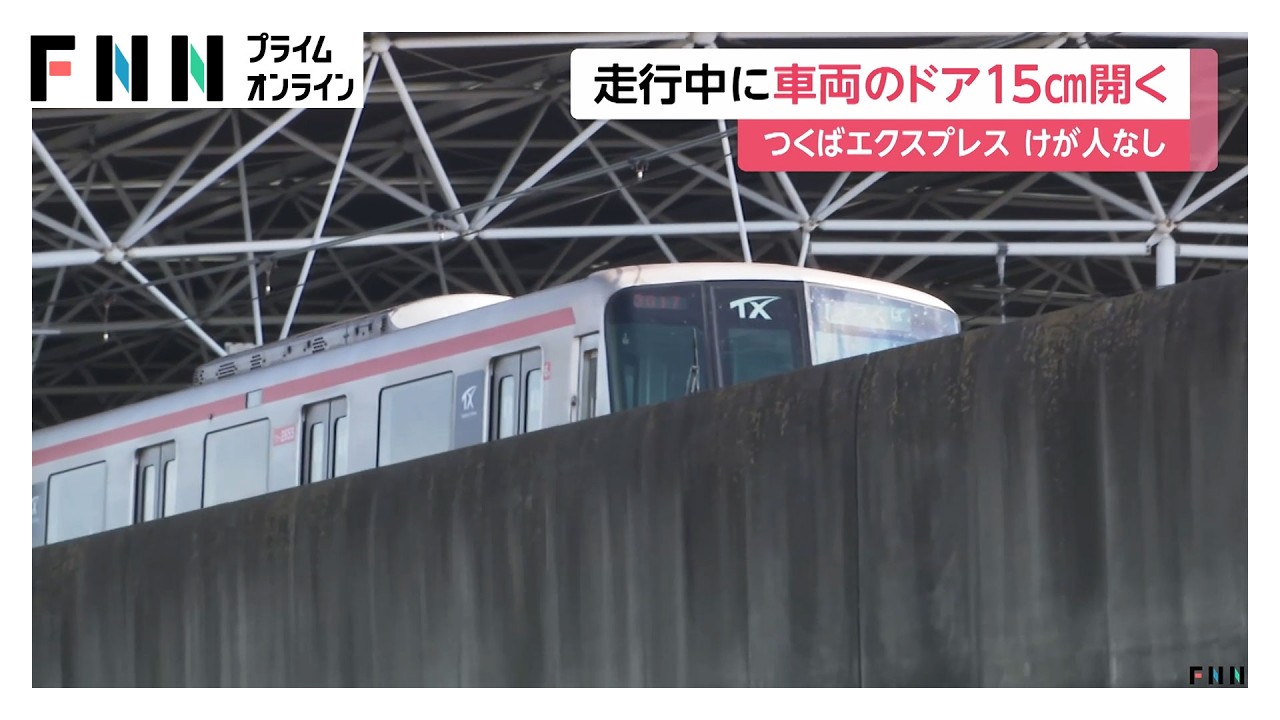 走行中に車両のドア15cm開く つくばエクスプレス けが人なし（2026年10