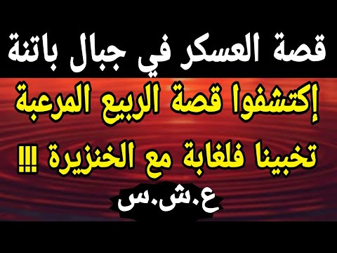 قصة عسكري في جبال باتنة تخبينا فالغابة مع الخنزيرة قصص العشرية السوداء في الجزائر قصص واقعية