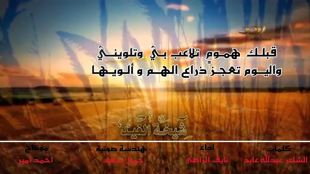 شيخة الغيد || اداء نايف الراضى || مونتاج احمد امير