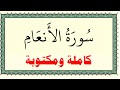 محمد صديق المنشاوي مجود سورة الانعام كاملة ومكتوبة 