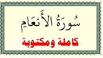محمد صديق المنشاوي مجود سورة الانعام كاملة ومكتوبة HD