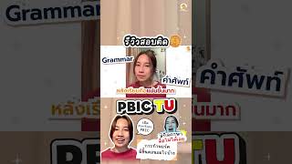 ยื่นพอร์ต ให้สอบติด PBIC TU มาเป็นสาวธรรมศาสตร์กันเถอะะะ | เปิดวิธีสอบติดจีนศึกษา มธ. ตั้งแต่รอบPort
