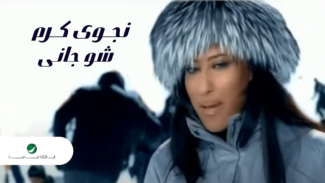 Najwa Karam Shou Jani نجوى كرم - شو جانى