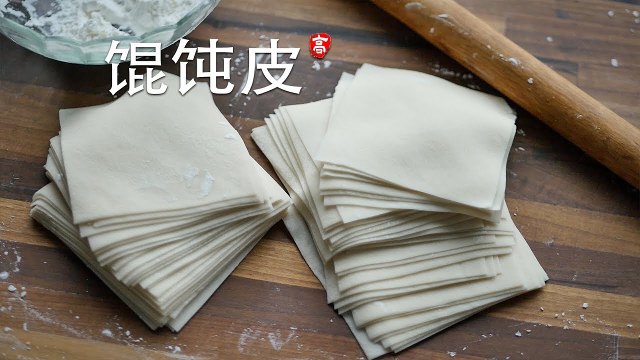 手工馄饨皮 Youtube