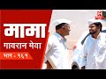         gavran meva  episode 161  kadak marathi