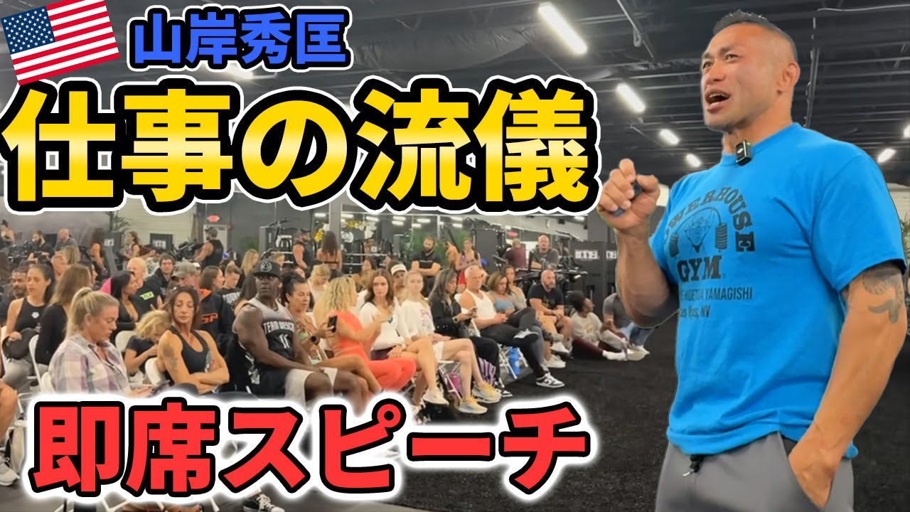 【山岸秀匡の仕事の流儀】Mr.オリンピアのジムで即席スピーチ。最新マシンと情報収集を欠かさないフロリダ出張。