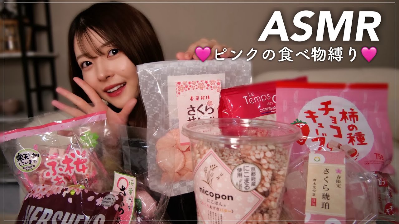 【ASMR】春なのでピンクの食べ物食べる😋🌸【咀嚼音】