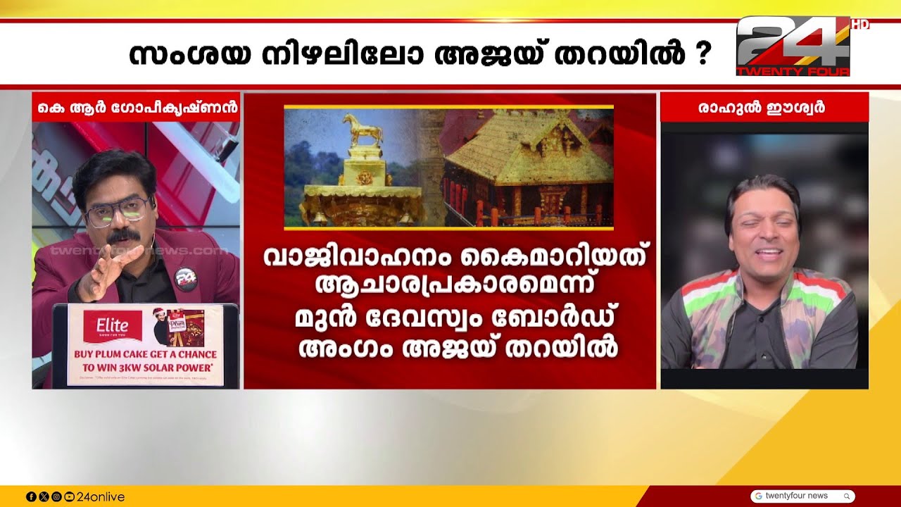 'തന്ത്രിയെ കുടുക്കാൻ ശ്രമിക്കുന്നത് സ്വർണക്കൊള്ള മറയ്ക്കാനാണ്'; Rahul Easwar