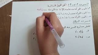 حل 5تمارين فيزياء2متوسط ص18من 4الى9