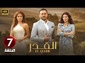 الحلقة السابعة 7 مسلسل القدر بطولة قصي خولي و رزان جمال و ديمة قندلفت 2025