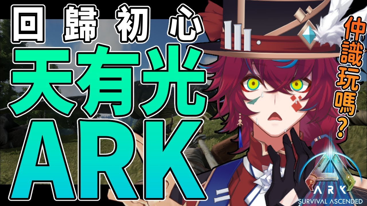 【Ark:Survival Ascended】回歸初心，突發天有光ARK！【香港Vtuber/卡羅路斯】
